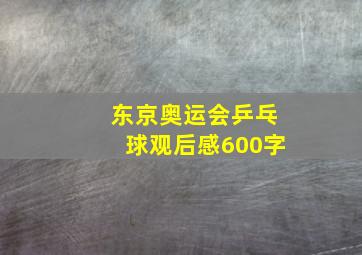 东京奥运会乒乓球观后感600字