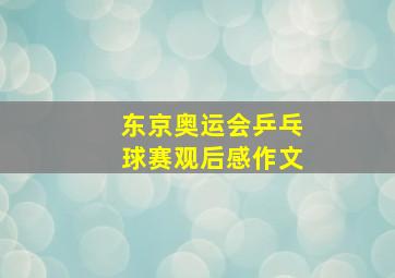 东京奥运会乒乓球赛观后感作文