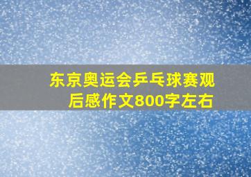 东京奥运会乒乓球赛观后感作文800字左右