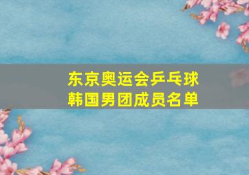 东京奥运会乒乓球韩国男团成员名单