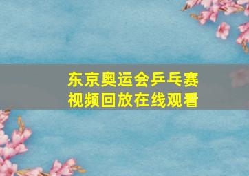 东京奥运会乒乓赛视频回放在线观看