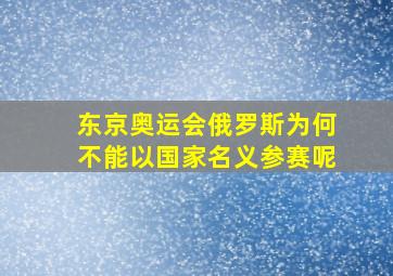 东京奥运会俄罗斯为何不能以国家名义参赛呢