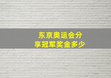 东京奥运会分享冠军奖金多少