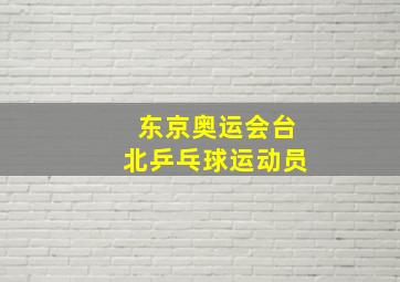 东京奥运会台北乒乓球运动员