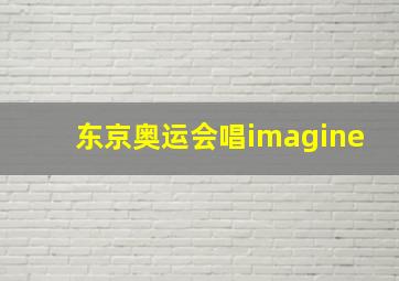 东京奥运会唱imagine