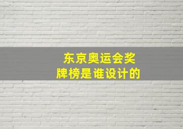 东京奥运会奖牌榜是谁设计的