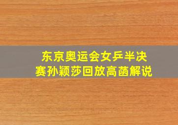 东京奥运会女乒半决赛孙颖莎回放高菡解说