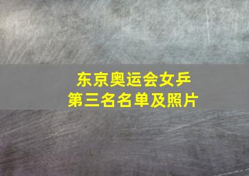 东京奥运会女乒第三名名单及照片