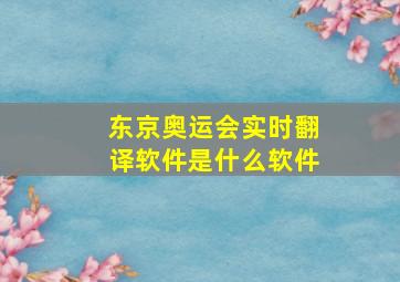 东京奥运会实时翻译软件是什么软件