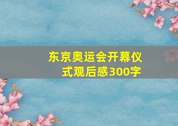 东京奥运会开幕仪式观后感300字