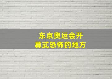 东京奥运会开幕式恐怖的地方