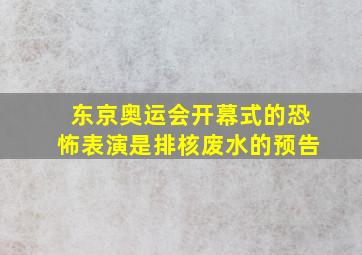 东京奥运会开幕式的恐怖表演是排核废水的预告