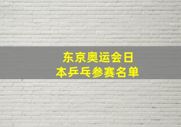 东京奥运会日本乒乓参赛名单