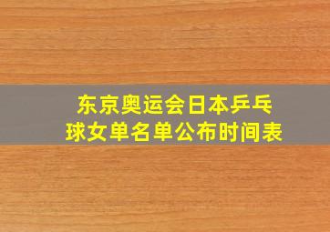 东京奥运会日本乒乓球女单名单公布时间表