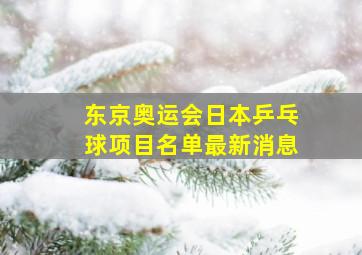 东京奥运会日本乒乓球项目名单最新消息