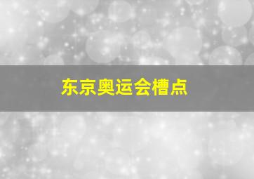 东京奥运会槽点