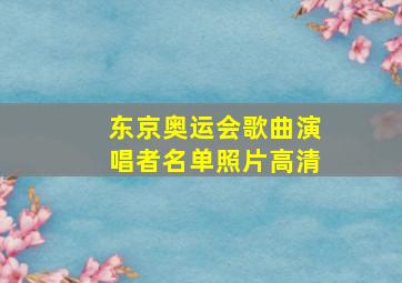 东京奥运会歌曲演唱者名单照片高清