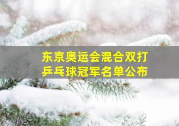 东京奥运会混合双打乒乓球冠军名单公布