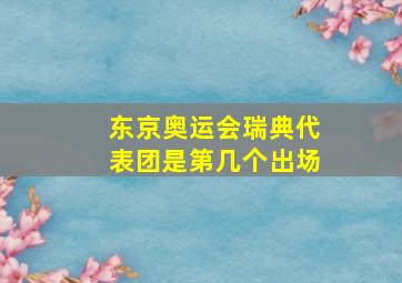 东京奥运会瑞典代表团是第几个出场