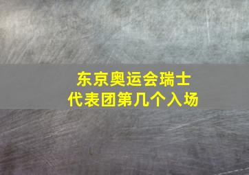 东京奥运会瑞士代表团第几个入场