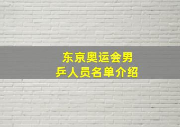 东京奥运会男乒人员名单介绍