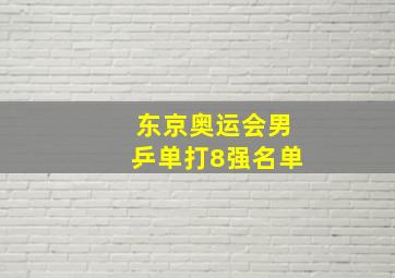 东京奥运会男乒单打8强名单