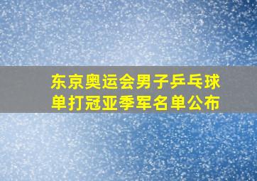 东京奥运会男子乒乓球单打冠亚季军名单公布