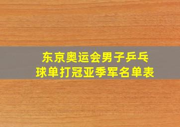 东京奥运会男子乒乓球单打冠亚季军名单表