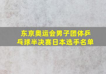 东京奥运会男子团体乒乓球半决赛日本选手名单