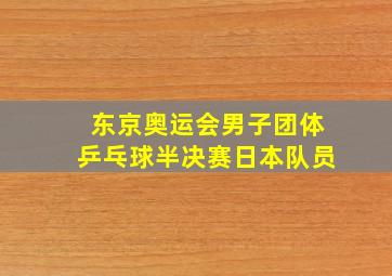 东京奥运会男子团体乒乓球半决赛日本队员