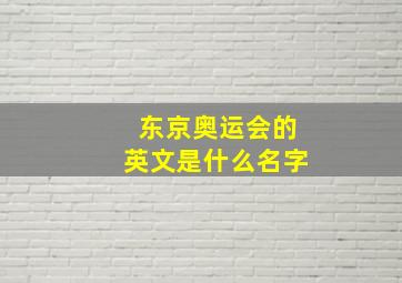 东京奥运会的英文是什么名字