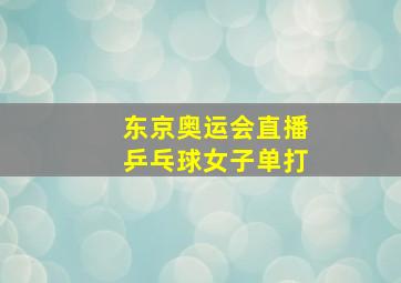 东京奥运会直播乒乓球女子单打