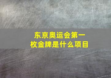 东京奥运会第一枚金牌是什么项目