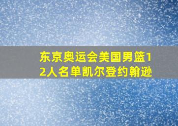 东京奥运会美国男篮12人名单凯尔登约翰逊