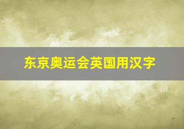 东京奥运会英国用汉字