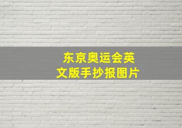 东京奥运会英文版手抄报图片