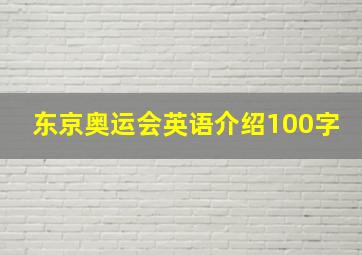 东京奥运会英语介绍100字