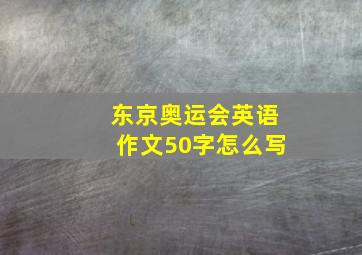 东京奥运会英语作文50字怎么写