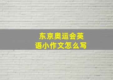 东京奥运会英语小作文怎么写