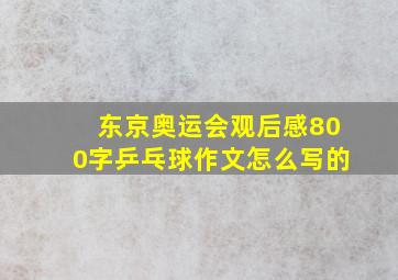 东京奥运会观后感800字乒乓球作文怎么写的