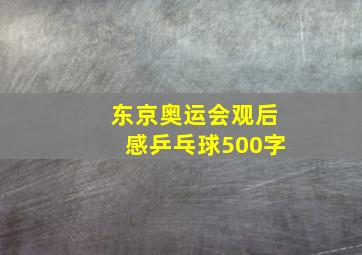 东京奥运会观后感乒乓球500字