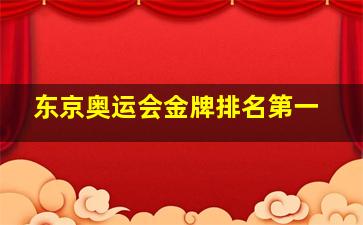 东京奥运会金牌排名第一