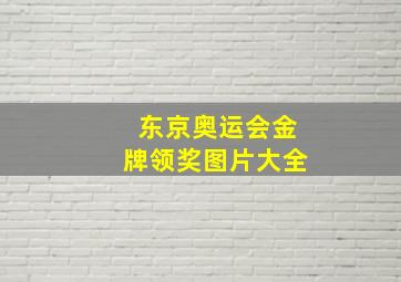 东京奥运会金牌领奖图片大全