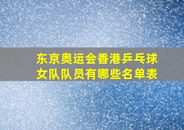 东京奥运会香港乒乓球女队队员有哪些名单表