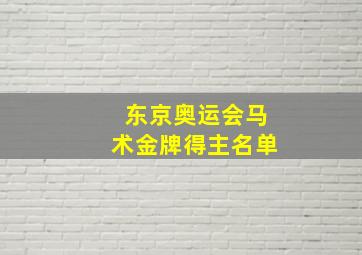 东京奥运会马术金牌得主名单