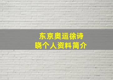 东京奥运徐诗晓个人资料简介