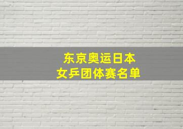 东京奥运日本女乒团体赛名单