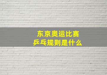 东京奥运比赛乒乓规则是什么