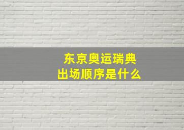 东京奥运瑞典出场顺序是什么