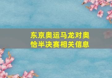 东京奥运马龙对奥恰半决赛相关信息